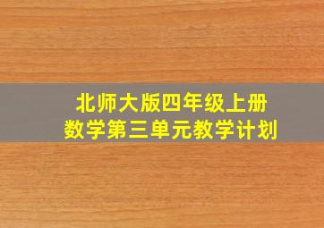 北师大版四年级上册数学第三单元教学计划