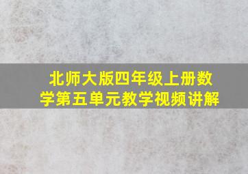 北师大版四年级上册数学第五单元教学视频讲解