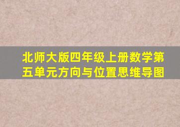 北师大版四年级上册数学第五单元方向与位置思维导图