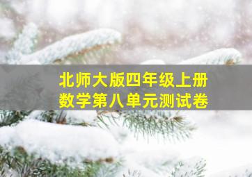 北师大版四年级上册数学第八单元测试卷