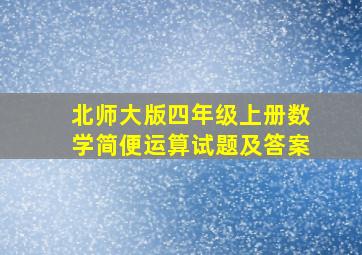 北师大版四年级上册数学简便运算试题及答案