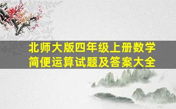 北师大版四年级上册数学简便运算试题及答案大全