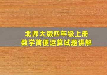 北师大版四年级上册数学简便运算试题讲解