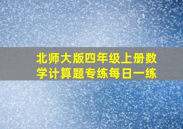 北师大版四年级上册数学计算题专练每日一练