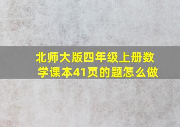 北师大版四年级上册数学课本41页的题怎么做