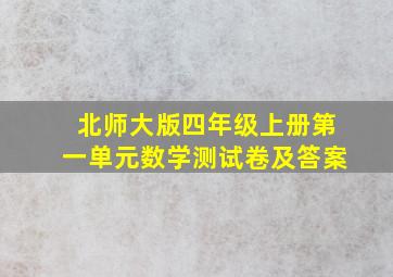 北师大版四年级上册第一单元数学测试卷及答案