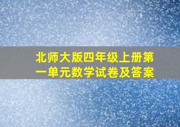 北师大版四年级上册第一单元数学试卷及答案