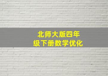 北师大版四年级下册数学优化