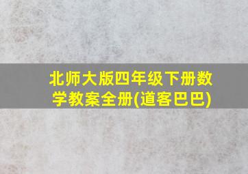 北师大版四年级下册数学教案全册(道客巴巴)