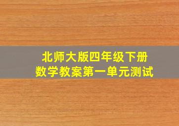 北师大版四年级下册数学教案第一单元测试