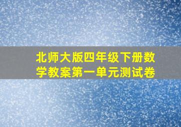 北师大版四年级下册数学教案第一单元测试卷