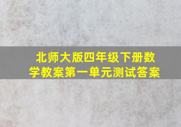 北师大版四年级下册数学教案第一单元测试答案