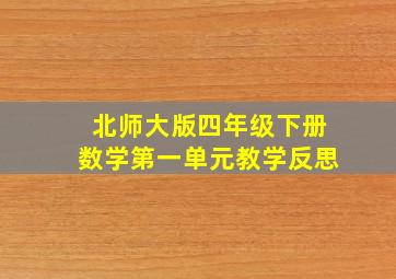 北师大版四年级下册数学第一单元教学反思