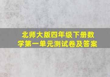 北师大版四年级下册数学第一单元测试卷及答案