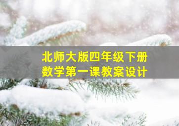 北师大版四年级下册数学第一课教案设计