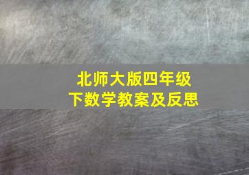 北师大版四年级下数学教案及反思