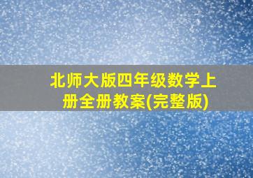 北师大版四年级数学上册全册教案(完整版)