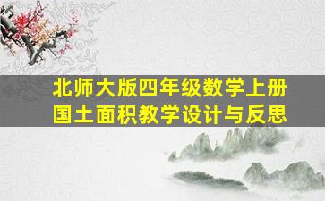 北师大版四年级数学上册国土面积教学设计与反思