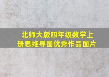 北师大版四年级数学上册思维导图优秀作品图片