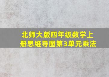 北师大版四年级数学上册思维导图第3单元乘法