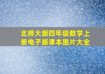 北师大版四年级数学上册电子版课本图片大全