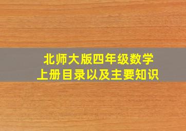 北师大版四年级数学上册目录以及主要知识