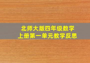 北师大版四年级数学上册第一单元教学反思