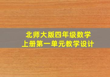 北师大版四年级数学上册第一单元教学设计