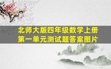 北师大版四年级数学上册第一单元测试题答案图片