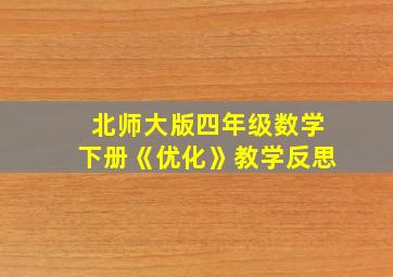 北师大版四年级数学下册《优化》教学反思