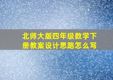 北师大版四年级数学下册教案设计思路怎么写