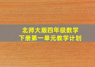 北师大版四年级数学下册第一单元教学计划