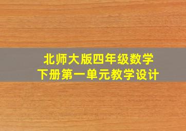 北师大版四年级数学下册第一单元教学设计