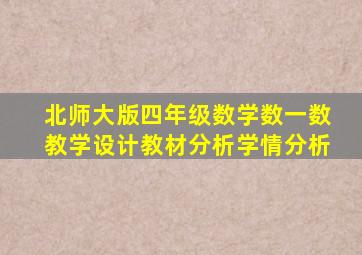 北师大版四年级数学数一数教学设计教材分析学情分析