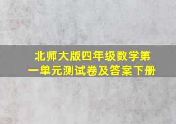 北师大版四年级数学第一单元测试卷及答案下册