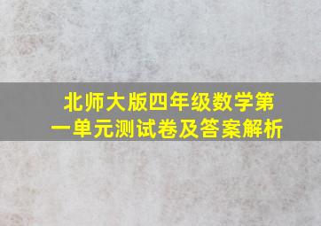 北师大版四年级数学第一单元测试卷及答案解析