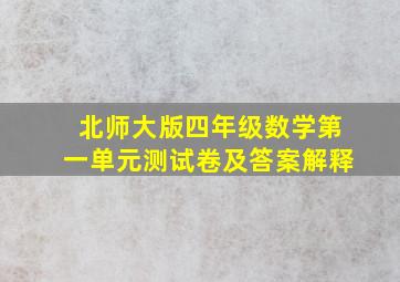 北师大版四年级数学第一单元测试卷及答案解释