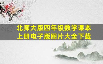 北师大版四年级数学课本上册电子版图片大全下载