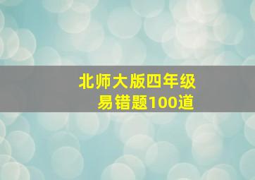 北师大版四年级易错题100道