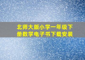 北师大版小学一年级下册数学电子书下载安装