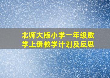 北师大版小学一年级数学上册教学计划及反思