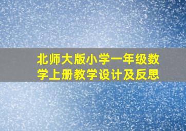 北师大版小学一年级数学上册教学设计及反思