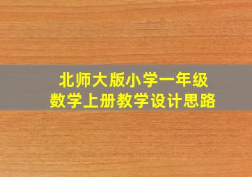 北师大版小学一年级数学上册教学设计思路