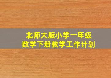 北师大版小学一年级数学下册教学工作计划