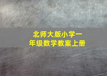 北师大版小学一年级数学教案上册