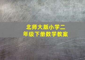 北师大版小学二年级下册数学教案