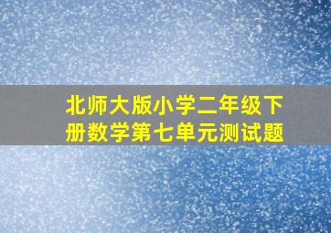 北师大版小学二年级下册数学第七单元测试题