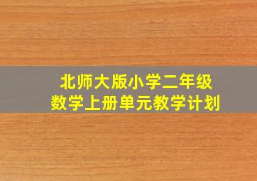 北师大版小学二年级数学上册单元教学计划