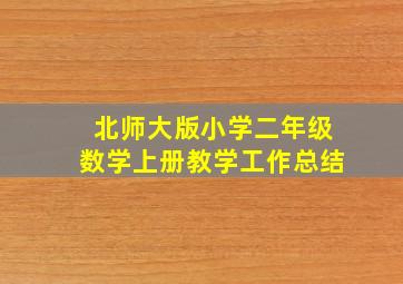 北师大版小学二年级数学上册教学工作总结