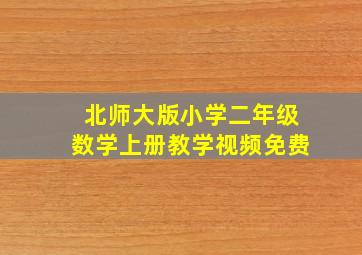 北师大版小学二年级数学上册教学视频免费